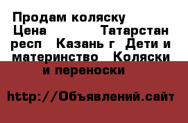 Продам коляску  Geoby › Цена ­ 4 000 - Татарстан респ., Казань г. Дети и материнство » Коляски и переноски   